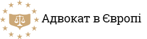 Логотип Адвокат в Європі